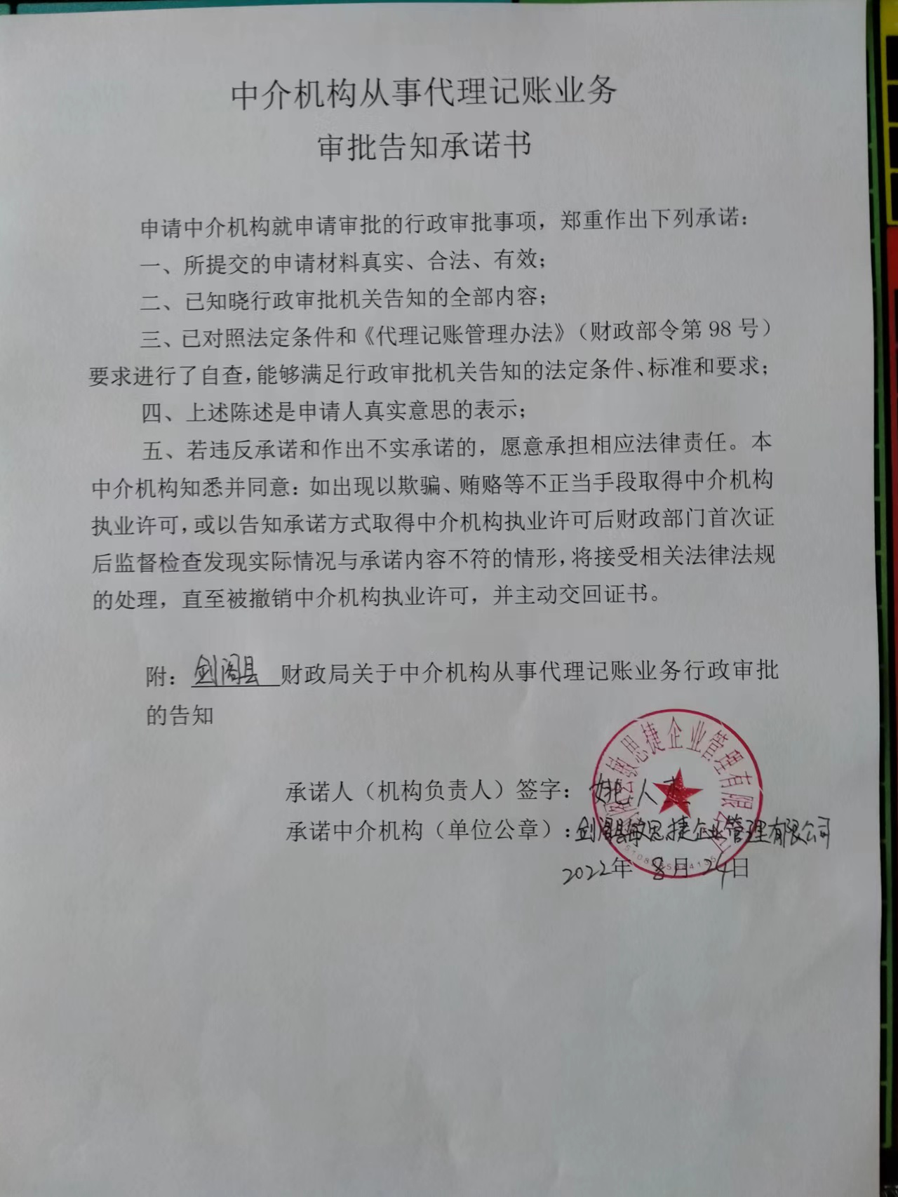 <font color='red'>剑阁县</font>财政局关于中介机构从事代理记账业务审批告知承诺书的公示