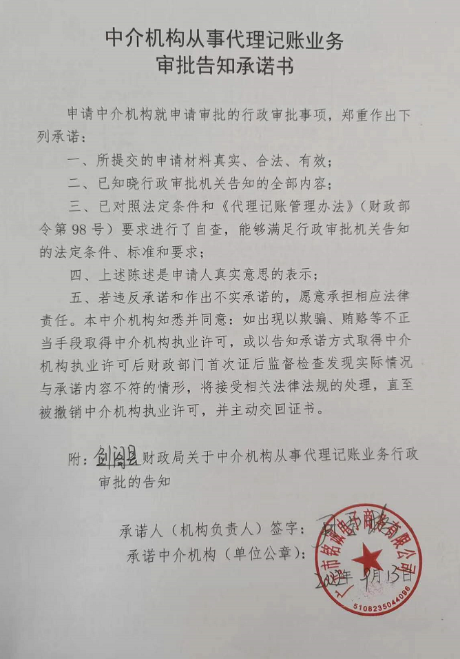 <font color='red'>剑阁县</font>财政局关于中介机构从事代理记账业务审批告知承诺书的公示