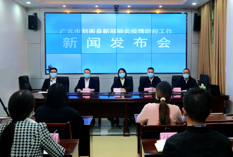 <font color='red'>剑阁县</font>召开新冠肺炎疫情防控工作新闻发布会