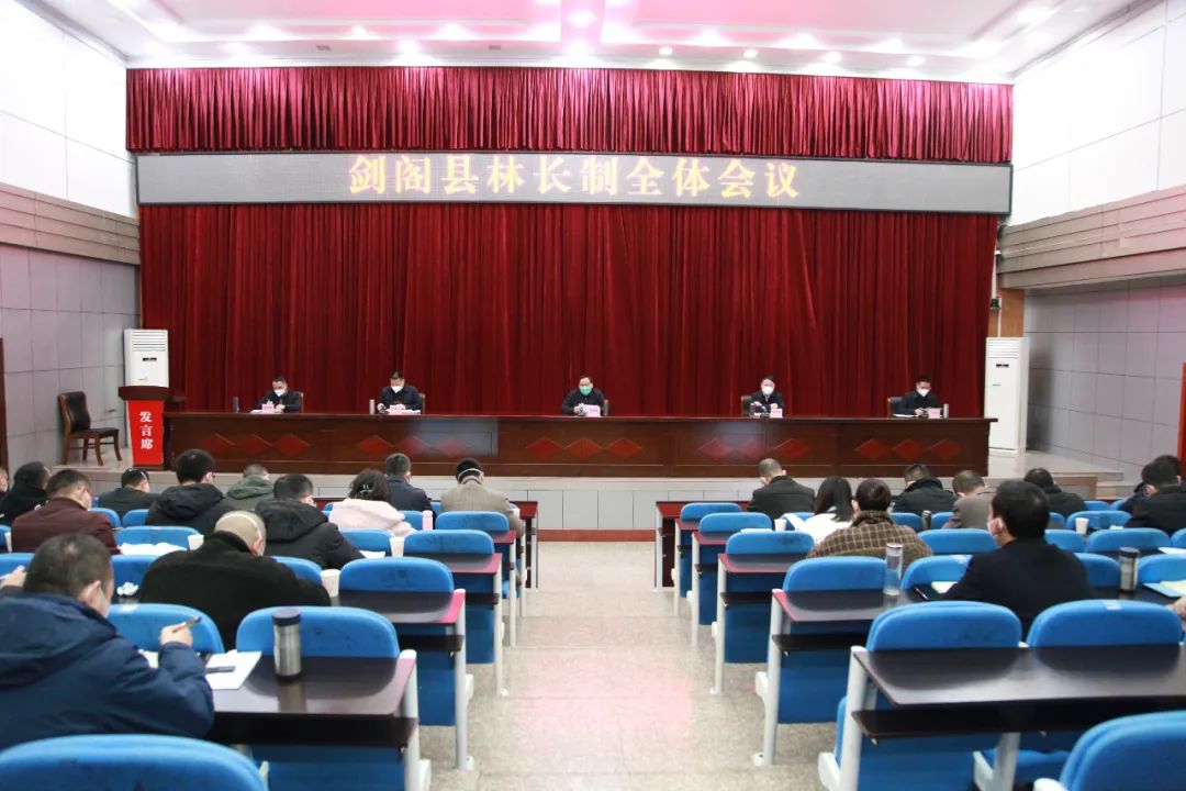 <font color='red'>剑阁县</font>林长制全体会议暨森林防灭火工作会议召开