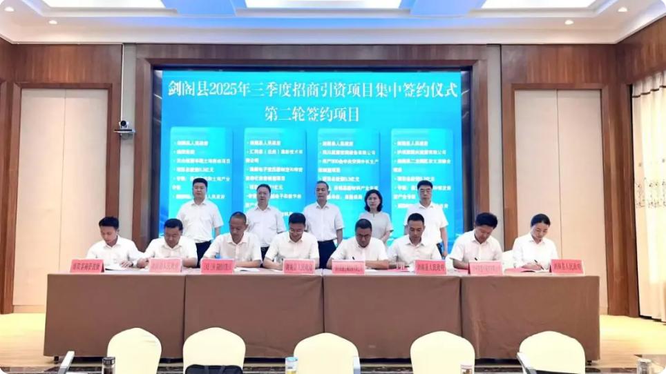 <font color='red'>剑阁县</font>召开重点产业专班调度会并举行2025年三季度招商引资项目集中签约仪式
