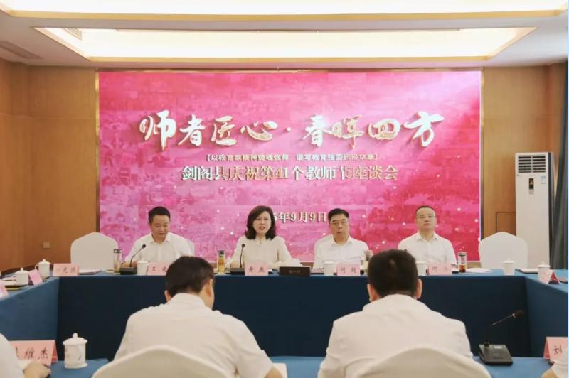 <font color='red'>剑阁县</font>举行庆祝第41个教师节座谈会