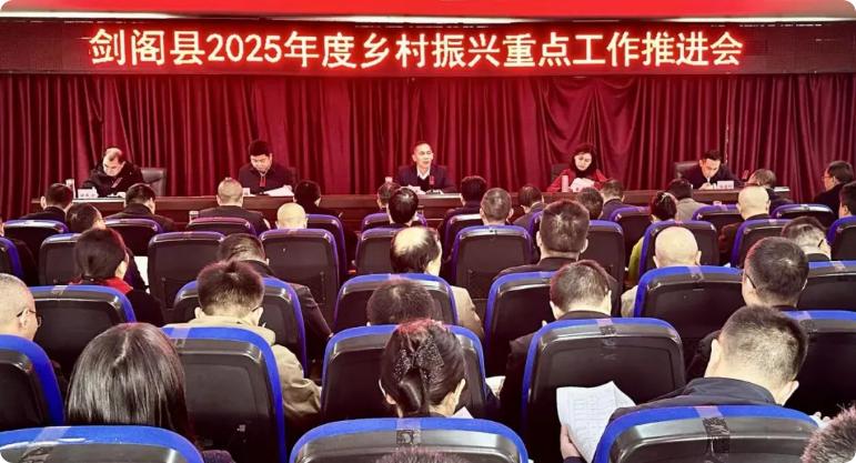 剑阁县2025年度乡村振兴重点工作推进会召开