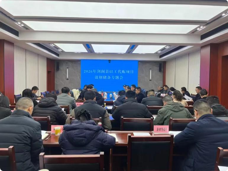 2026年全县以工代赈项目谋划储备专题会召开