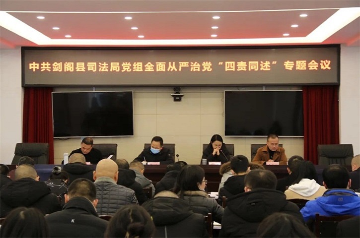 <font color='red'>剑阁县</font>司法局党组召开全面从严治党“四责同述”专题会议