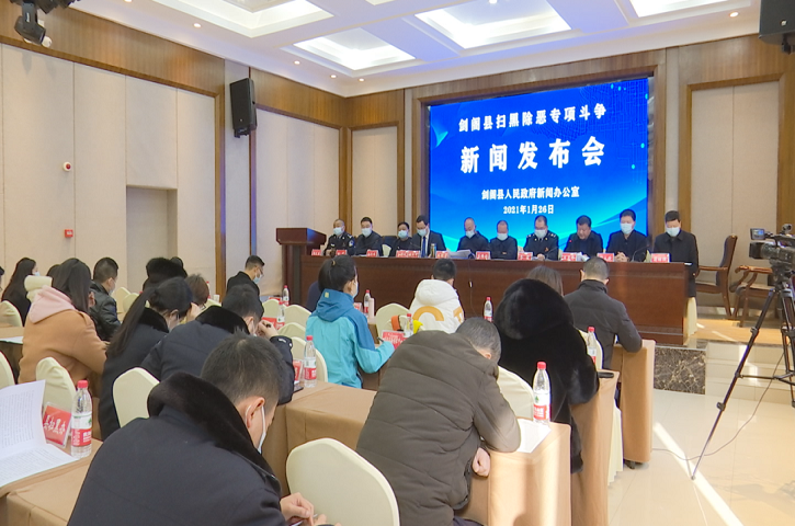 <font color='red'>剑阁县</font>举行扫黑除恶专项斗争新闻发布会