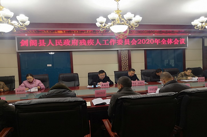 <font color='red'>剑阁县</font>召开残疾人工作委员会2020年全体会议