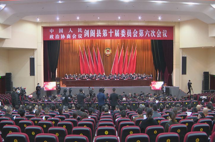 政协<font color='red'>剑阁县</font>第十届委员会第六次会议开幕