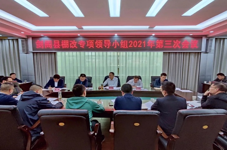 <font color='red'>剑阁县</font>棚改专项领导小组2021年第三次会议召开
