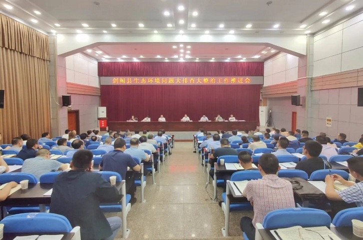 <font color='red'>剑阁县</font>生态环境问题大排查大整治工作暨防汛抗旱地质灾害防治和河（湖）长制工作推进会议召开