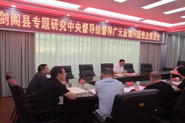 <font color='red'>剑阁县</font>召开中央督导组督导广元反馈问题整改推进会