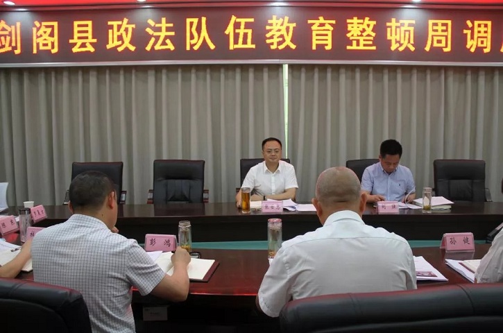 <font color='red'>剑阁县</font>政法队伍教育整顿第二次周调度会议召开