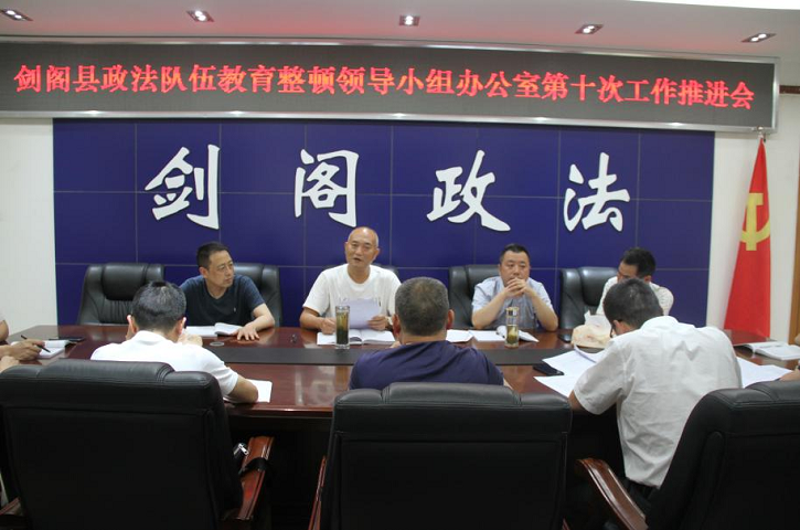 <font color='red'>剑阁县</font>政法队伍教育整顿领导小组办公室第十次工作推进会召开