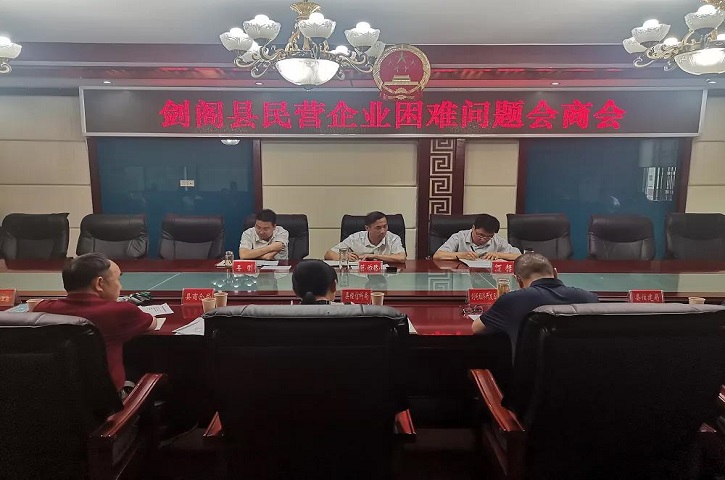 <font color='red'>剑阁县</font>召开民营企业困难问题会商会