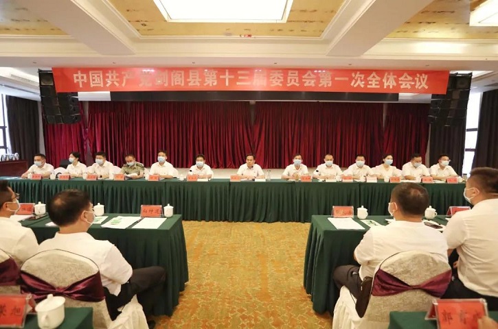【新征程 再出发】中国共产党<font color='red'>剑阁县</font>第十三届委员会第一次全体会议召开