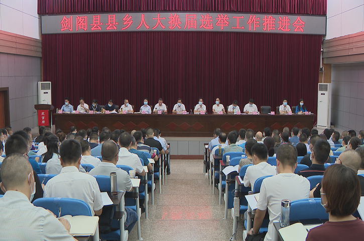 <font color='red'>剑阁县</font>召开县乡人大换届选举工作推进会
