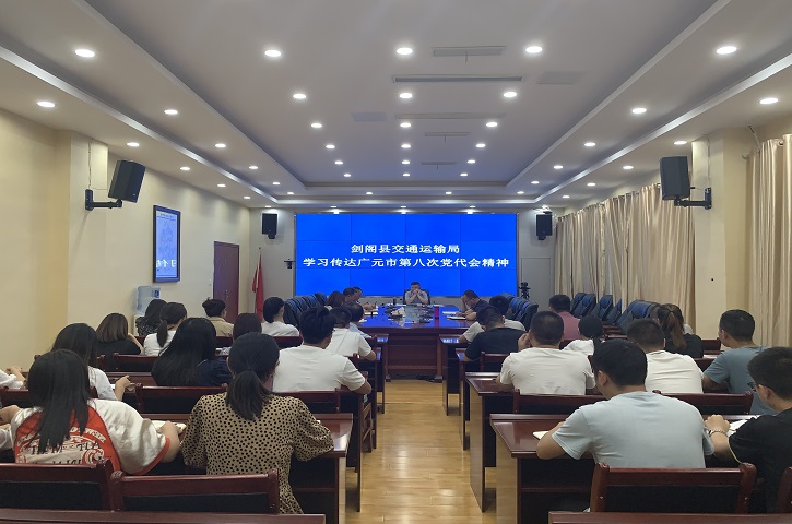 <font color='red'>剑阁县</font>交通运输局 传达学习市第八次党代会暨县“两会”精神