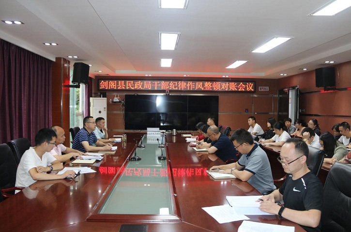 <font color='red'>剑阁县</font>民政局开好“对账会”推进干部纪律作风整顿走深走实