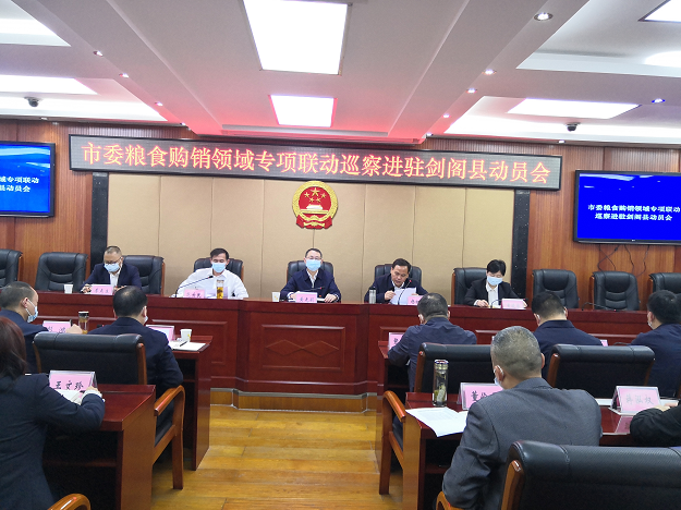 市委粮食购销领域专项联动巡察进驻<font color='red'>剑阁县</font>动员会召开