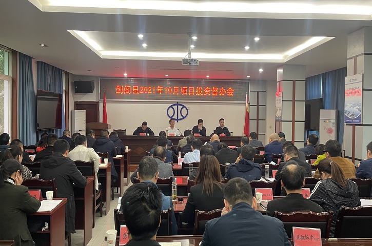 <font color='red'>剑阁县</font>10月项目投资督办会召开