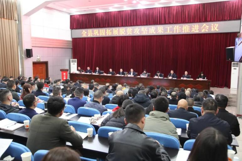 全县巩固拓展脱贫攻坚成果工作推进会召开