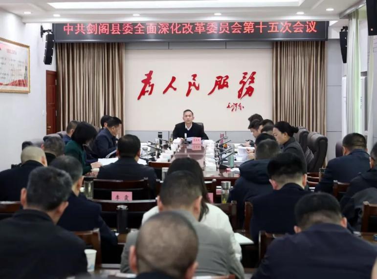 县委全面深化改革委员会第十五次会议召开
