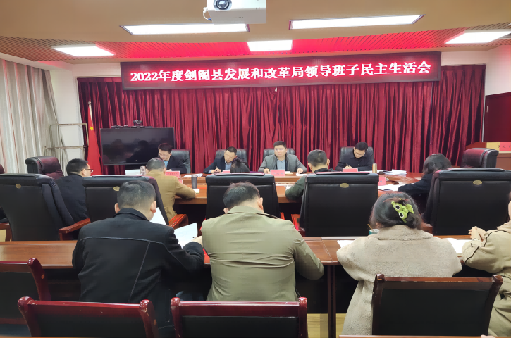 守纪律敢担当，促转变谋发展—<font color='red'>剑阁县</font>发展和改革局党组高质量召开2022年度领导班子民主生活会