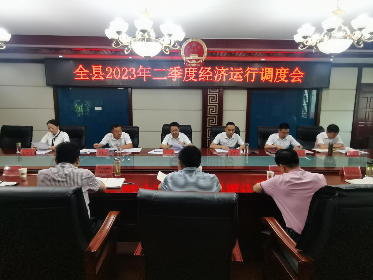 <font color='red'>剑阁县</font>召开2023年二季度经济运行分析会