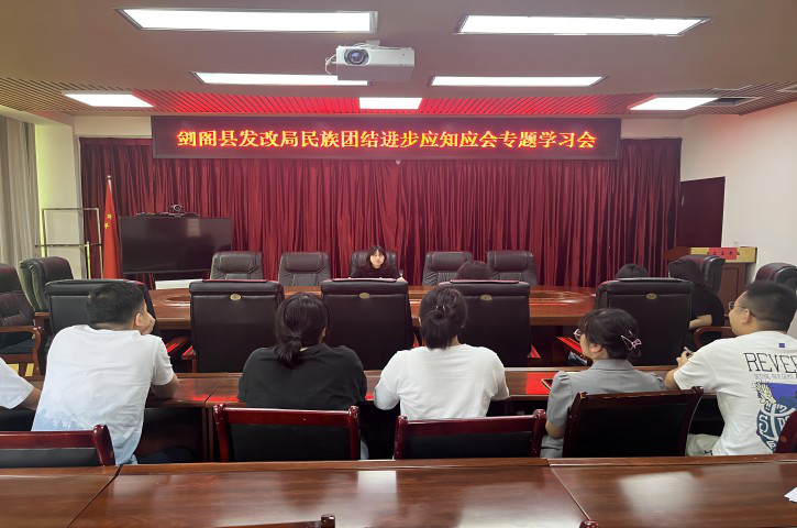 <font color='red'>剑阁县</font>发改局积极做好民族团结进步创建工作