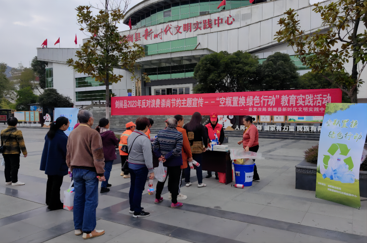 “光盘晒圈 空瓶置换”—2023年<font color='red'>剑阁县</font>“反对浪费 崇尚节约”主题宣传活动