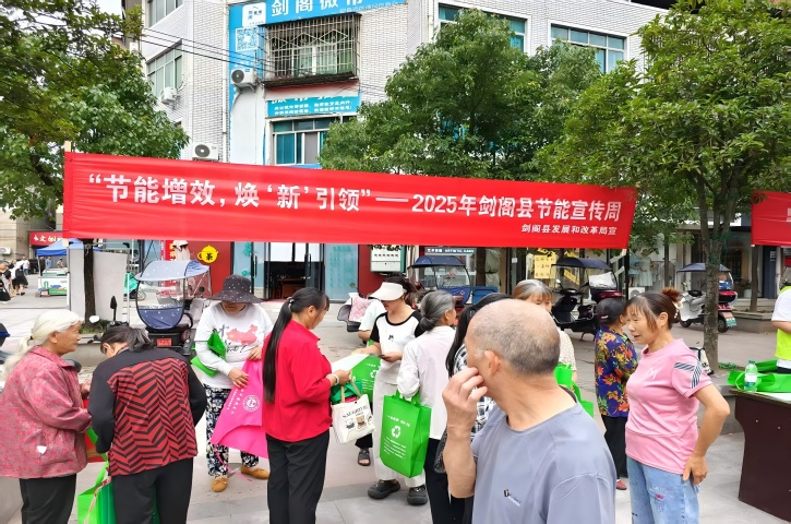 <font color='red'>剑阁县</font>发改局开展2025年全国节能宣传周暨全国低碳日活动