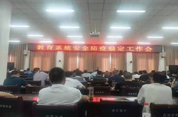 <font color='red'>剑阁县</font>教育系统召开安全防疫稳定工作会