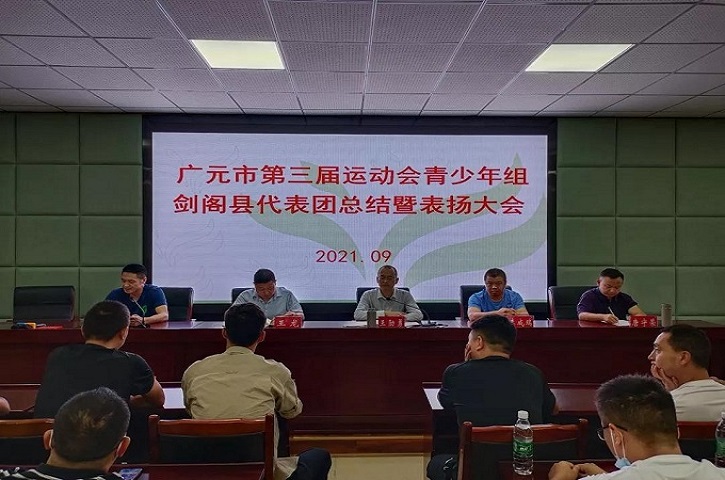 <font color='red'>剑阁县</font>召开广元市第三届运动会青少年组剑阁代表团总结暨表扬大会