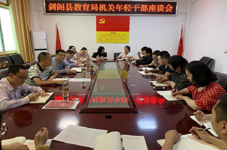 加强关爱培养 激发干事创业活力——县<font color='red'>教育局</font>召开机关年轻干部座谈会