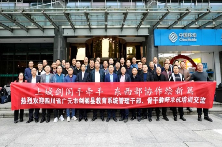 东西协作再起航——<font color='red'>剑阁县</font>教育系统管理干部赴杭州市上城区开展教育行走研修活动