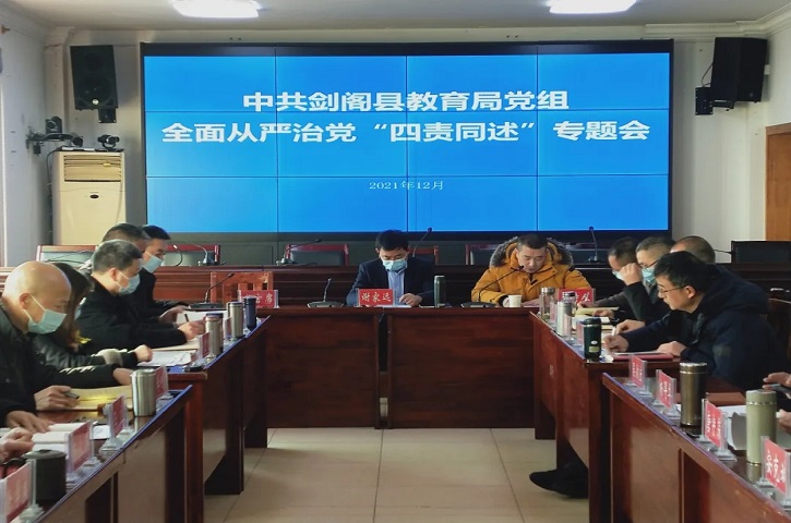 县<font color='red'>教育局</font>党组召开全面从严治党“四责同述”专题会