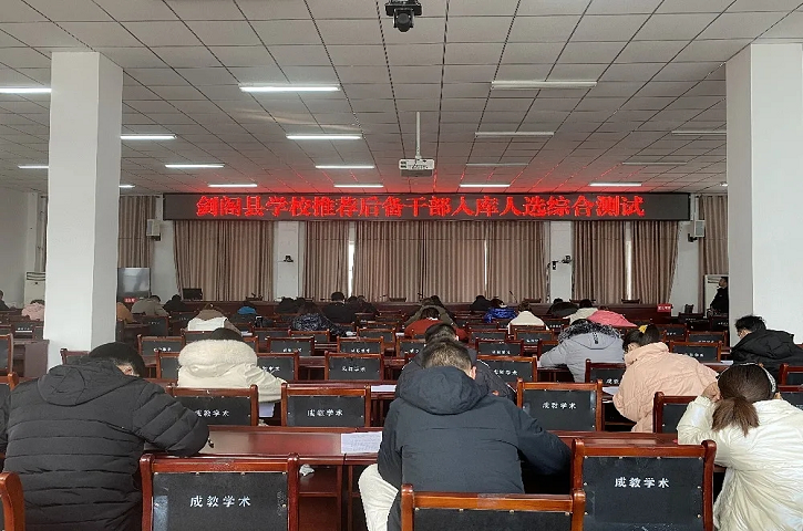 县<font color='red'>教育局</font>举行学校推荐后备干部入库人选综合测试