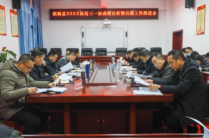 <font color='red'>剑阁县</font>召开2022届高三“广元一诊”成绩分析暨后期工作推进会