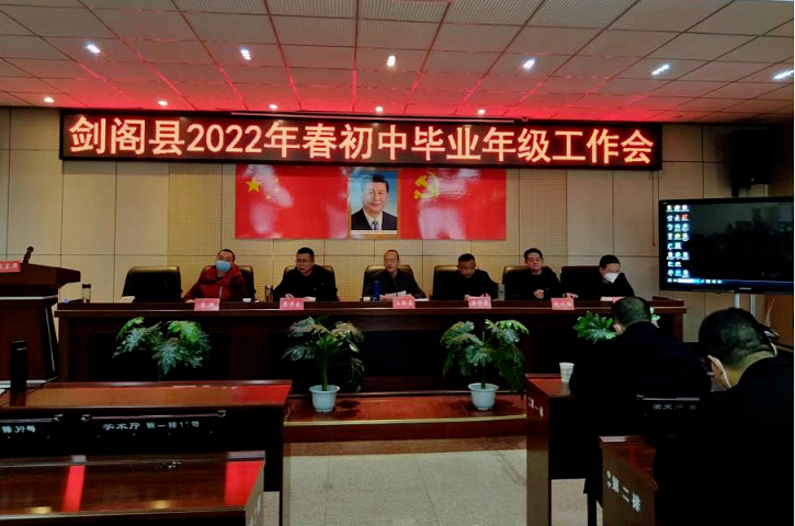求真务实 攻坚克难 再创剑阁教育新辉煌 ——县<font color='red'>教育局</font>召开2022年春初中毕业年级工作会