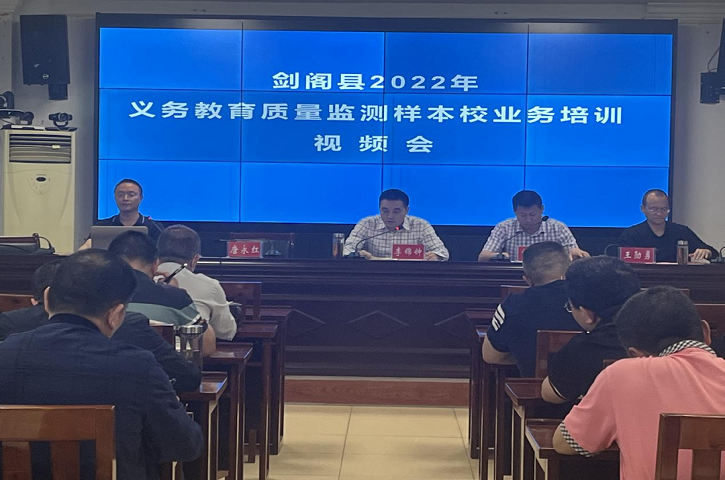 <font color='red'>剑阁县</font>召开2022年义务教育质量监测样本校业务培训视频会