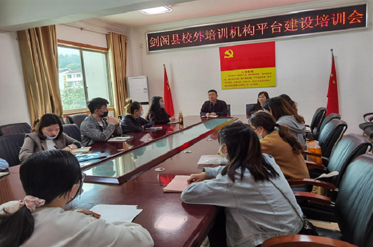 加强校外培训机构业务指导 高效优质完成平台建设——<font color='red'>剑阁县</font>召开校外培训机构“双平台”建设会  