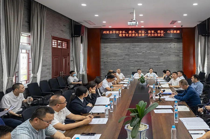 【教育动态】<font color='red'>剑阁县</font><font color='red'>教育局</font>学校音乐、美术、书法、体育、科技、心理健康教育专业委员会成立