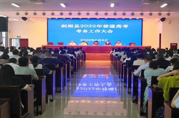<font color='red'>剑阁县</font>召开2022年普通高考考务工作大会