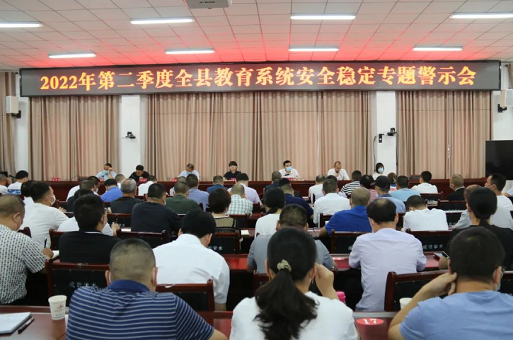 沉心抓管理 铁心保安全——县<font color='red'>教育局</font>召开2022年第二季度全县教育系统安全稳定专题警示会