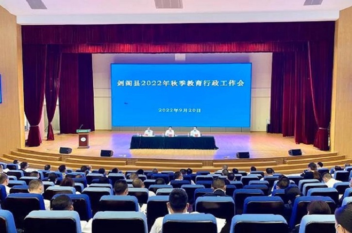 <font color='red'>剑阁县</font>召开2022年秋季教育行政工作会暨教育系统党风廉政建设会
