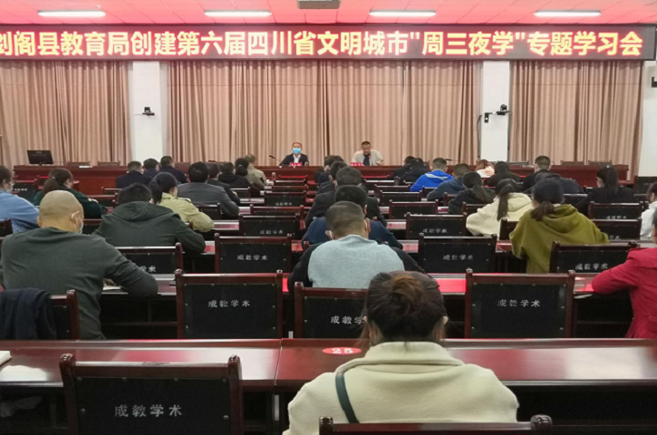<font color='red'>剑阁县</font><font color='red'>教育局</font>召开创建第六届四川省文明城市“周三夜学”专题学习会