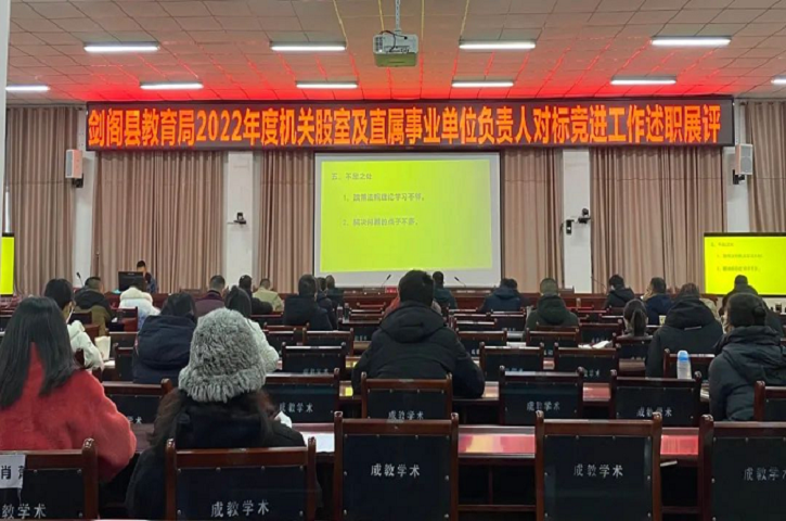 站高谋远 善作善成 勇争一流——<font color='red'>剑阁县</font><font color='red'>教育局</font>召开2022年度机关股室及直属事业单位负责人对标竞进工作述职展评会