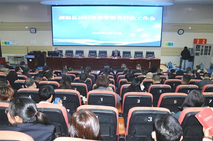<font color='red'>剑阁县</font>召开2023年春季教育行政工作会