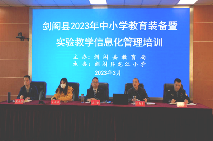 <font color='red'>剑阁县</font>举办2023年中小学教育装备暨实验教学信息化管理培训