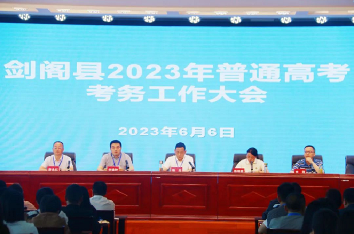 <font color='red'>剑阁县</font>召开2023年普通高考考务工作大会